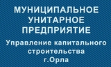 МКУ «УКС г.Орла»